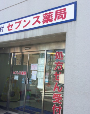 ドラックストア　セブンス薬局 川崎店（ドラッグストア）まで131m