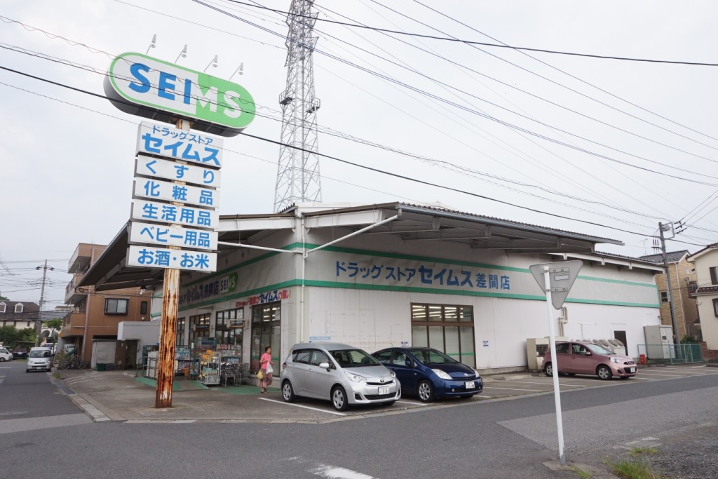 ドラックストア　ドラッグセイムス差間店（ドラッグストア）まで578m