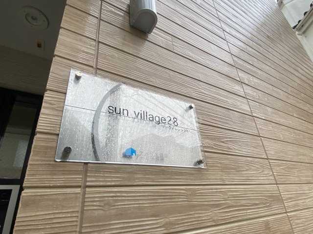 その他　サンヴィレッジ28