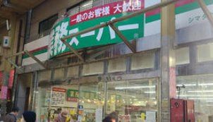 スーパー　業務スーパー三ノ輪店（スーパー）まで350m