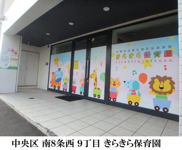 幼稚園・保育園　きらきら保育園（幼稚園・保育園）まで247m