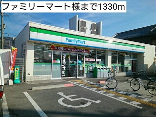 コンビニ　ファミリーマート様（コンビニ）まで1330m