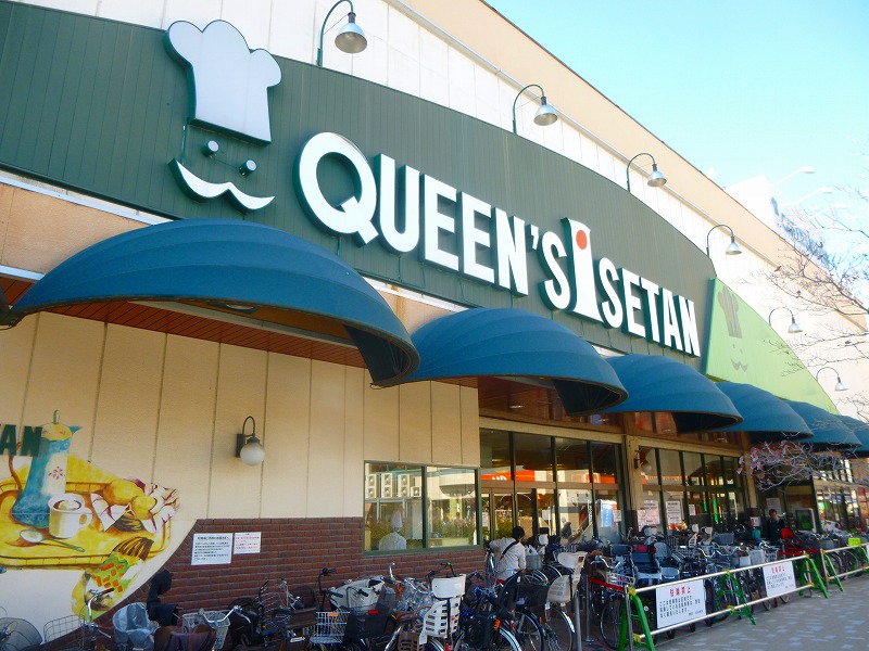 スーパー　クイーンズ伊勢丹（スーパー）まで587m