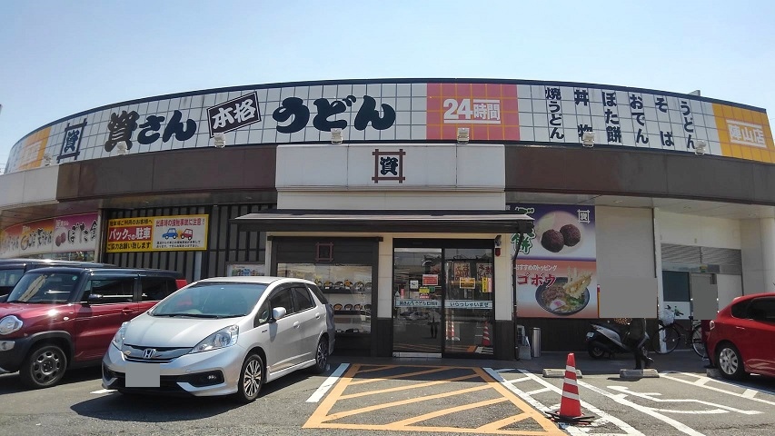 その他　【資さんうどん　陣山店】（その他）まで400m