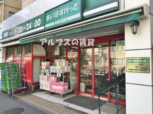 スーパー　まいばすけっと 蒔田店（スーパー）まで605m