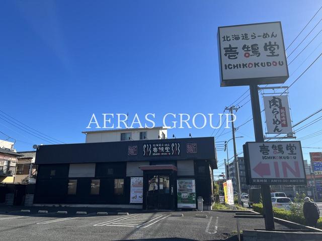 飲食店　壱鵠堂 横浜佐江戸店（飲食店）まで549m