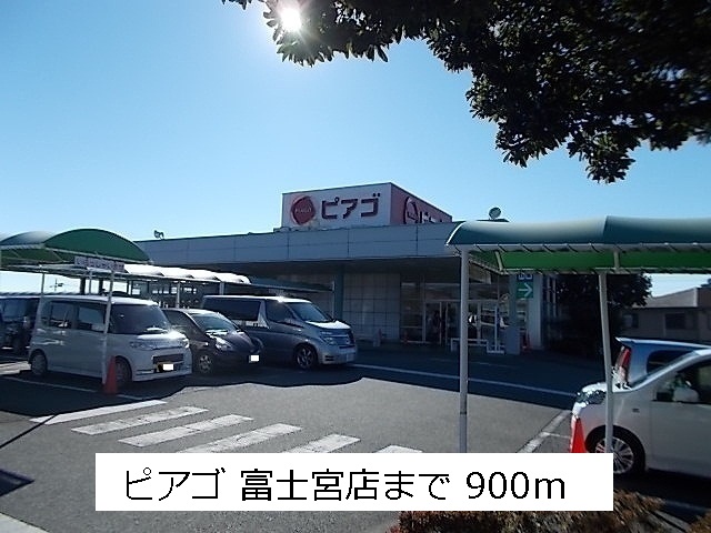 スーパー　ピアゴ（スーパー）まで900m