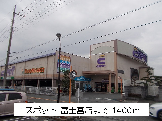 ホームセンター　エスポット（ホームセンター）まで1400m