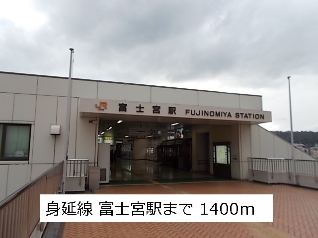 その他　富士宮駅（その他）まで1400m