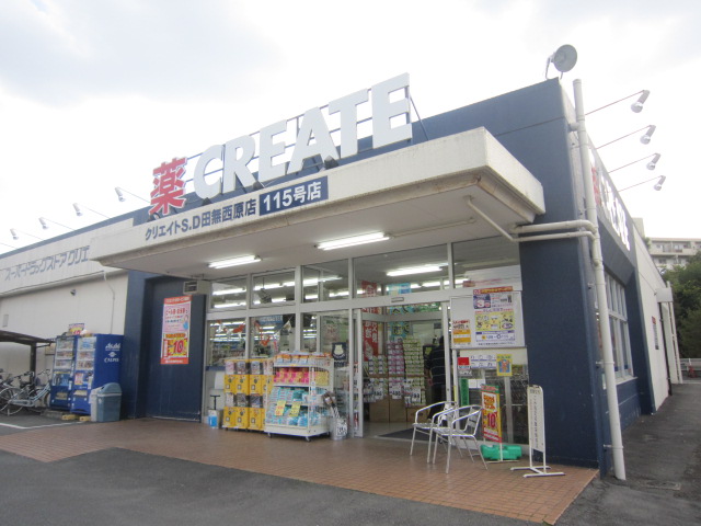 ドラックストア　クリエイトＳ・Ｄ田無西原店（ドラッグストア）まで96m