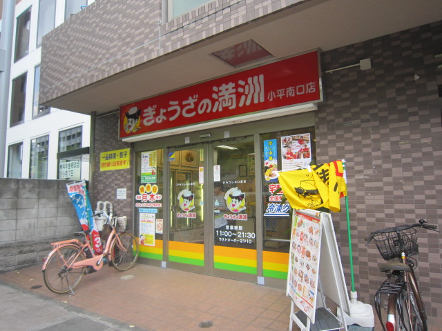 飲食店　ぎょうざの満洲小平南口店（飲食店）まで107m