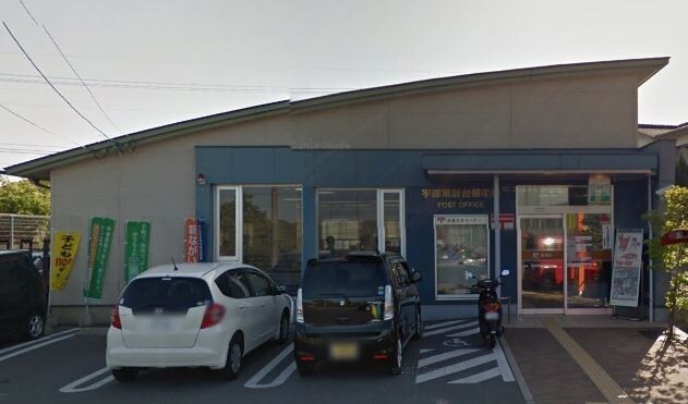 郵便局　宇部常盤台郵便局（郵便局）まで947m