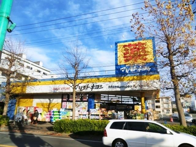 ドラックストア　マツモトキヨシ（ドラッグストア）まで400m