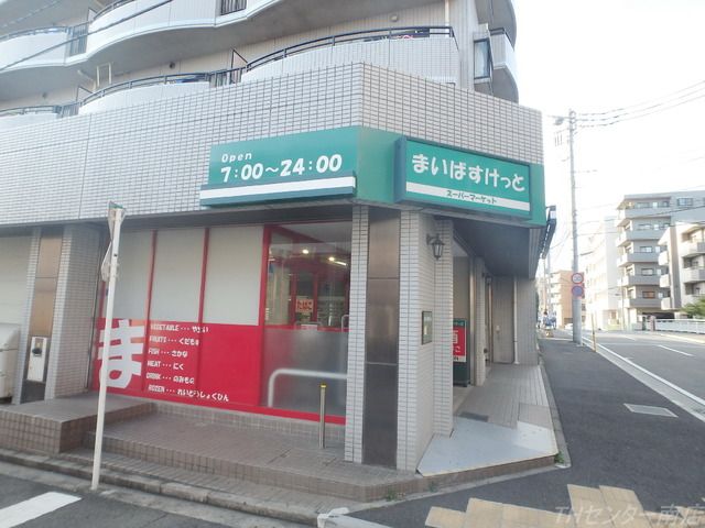 スーパー　まいばすけっと（スーパー）まで249m