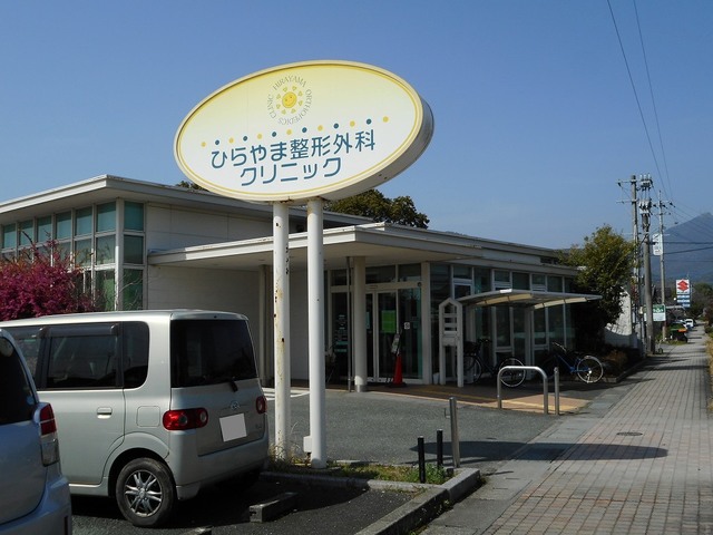 病院　ひらやま整形外科クリニック（病院）まで100m