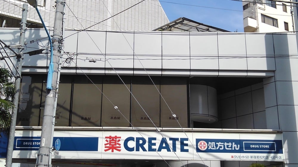 ドラックストア　クリエイトエス・ディー新宿若松町店（ドラッグストア）まで149m