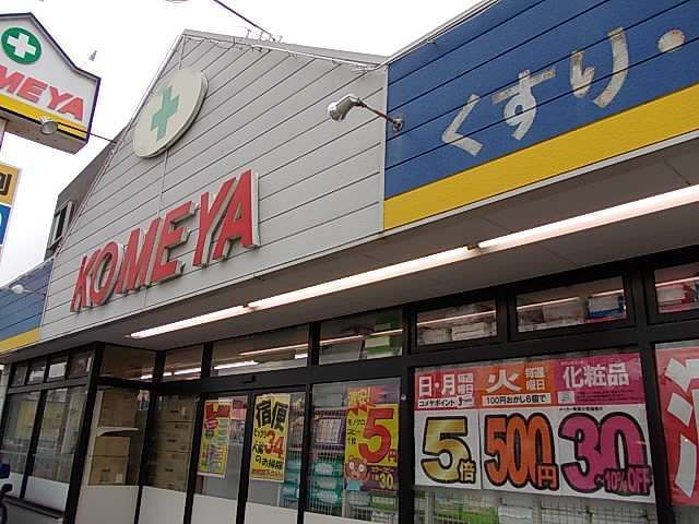 ドラックストア　コメヤ薬局　久安店（ドラッグストア）まで1200m