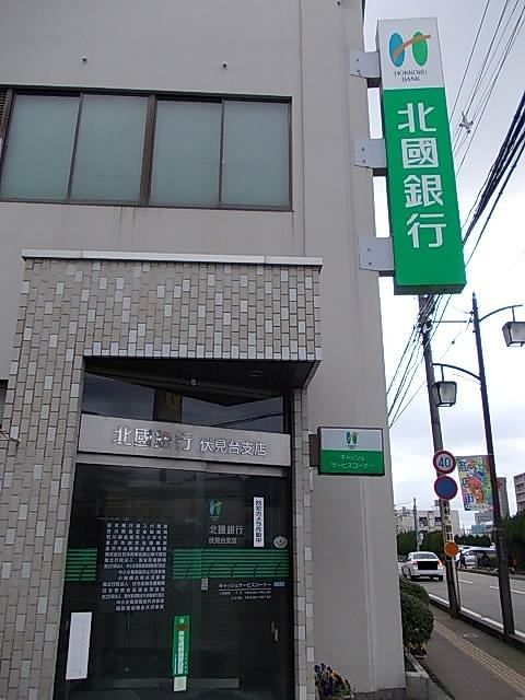 銀行　北國銀行伏見台支店（銀行）まで950m