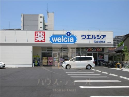 ドラックストア　ウエルシア足立新田店（ドラッグストア）まで842m
