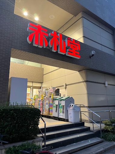 スーパー　赤札堂 清澄店（スーパー）まで424m