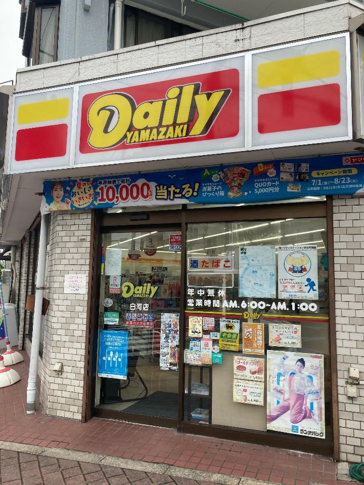 コンビニ　デイリーヤマザキ 白河店（コンビニ）まで176m