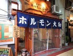 飲食店　ホルモン大和 九条店（飲食店）まで440m