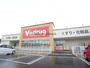 ドラックストア　V・drug大垣東店（ドラッグストア）まで636m