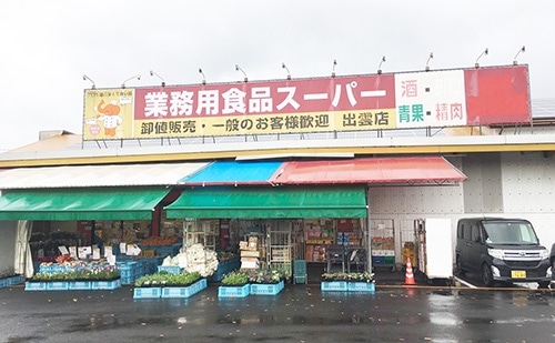 スーパー　業務用食品スーパー　出雲店（スーパー）まで275m