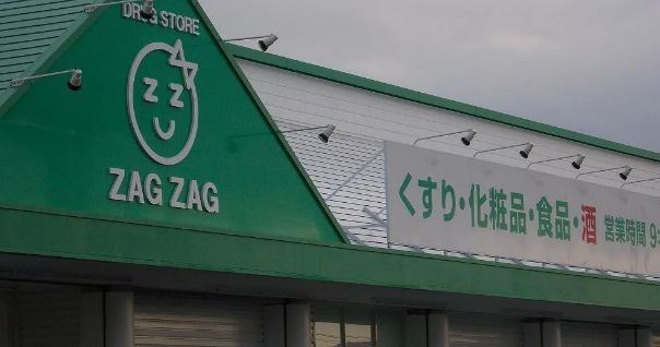 ドラックストア　ザグザグ白石店（ドラッグストア）まで1927m