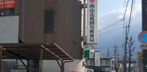 郵便局　岡山花尻簡易郵便局（郵便局）まで1440m