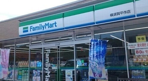 コンビニ　ファミリーマート横須賀平作店（コンビニ）まで268m
