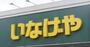 スーパー　いなげや国分寺西恋ケ窪店（スーパー）まで831m