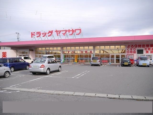 ドラックストア　ドラッグヤマザワ（ドラッグストア）まで1000m