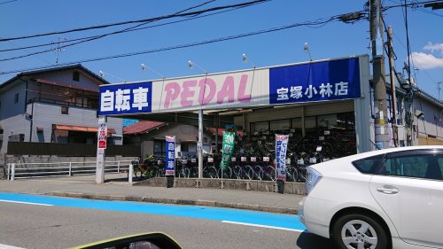 その他　自転車PEDAL（ペダル）宝塚小林店（その他）まで626m