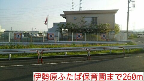 幼稚園・保育園　伊勢原ふたば保育園（幼稚園・保育園）まで260m