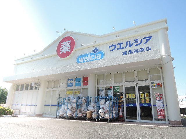 ドラックストア　ウェルシア練馬谷原店（ドラッグストア）まで276m