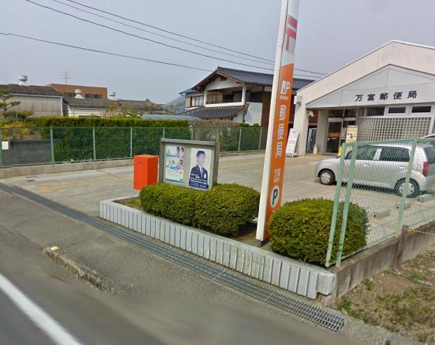 郵便局　万富郵便局（郵便局）まで916m