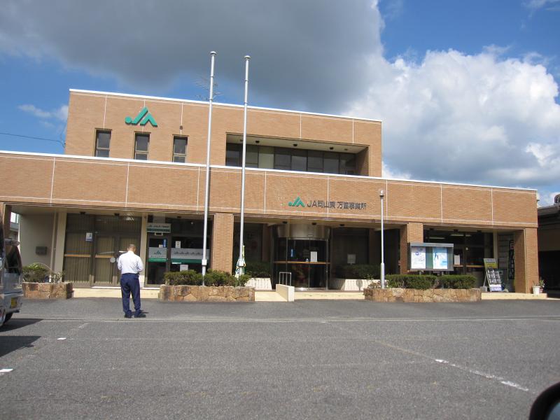 銀行　JA岡山東万富支店（銀行）まで861m