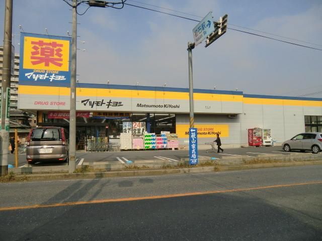 ドラックストア　マツモトキヨシ（ドラッグストア）まで230m