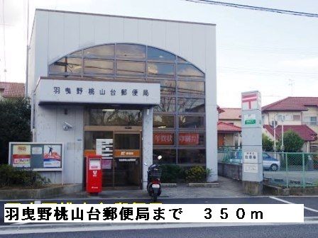 郵便局　羽曳野桃山台郵便局（郵便局）まで350m
