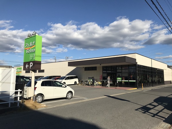 スーパー　フェルナ井ノ口新町店（スーパー）まで1400m