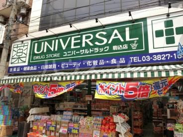ドラックストア　ユニバーサルドラッグ駒込店（ドラッグストア）まで395m