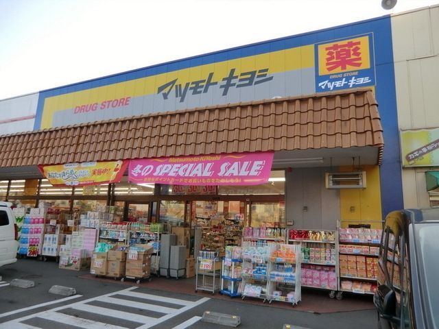 ドラックストア　マツモトキヨシ（ドラッグストア）まで700m