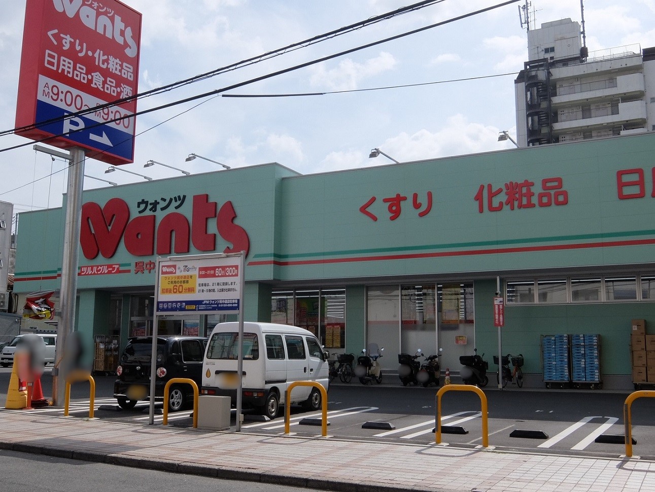 ドラックストア　ウォンツ呉中通店（ドラッグストア）まで646m