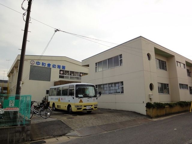幼稚園・保育園　中和倉幼稚園（幼稚園・保育園）まで890m