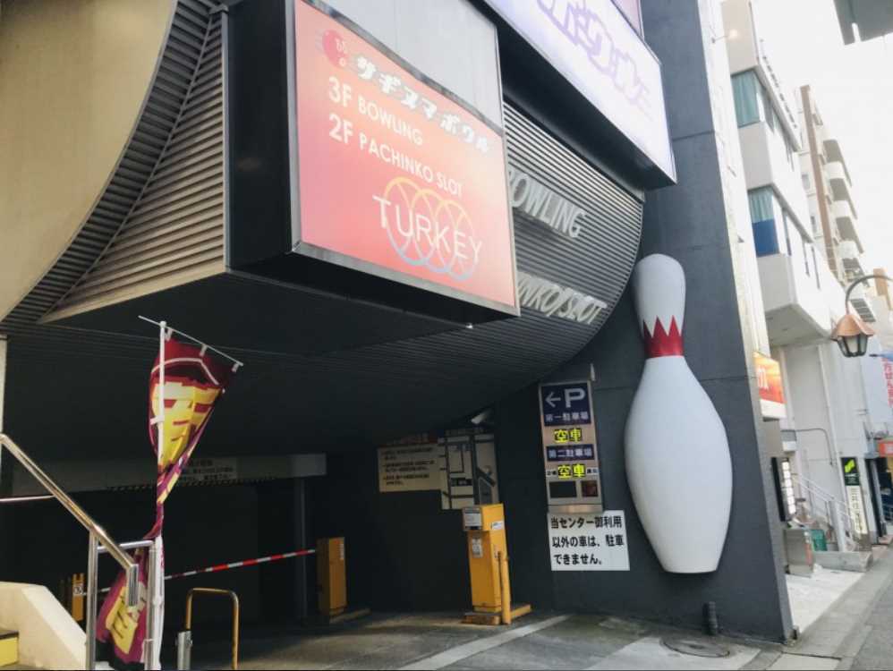 その他　サギヌマボウル（その他）まで292m