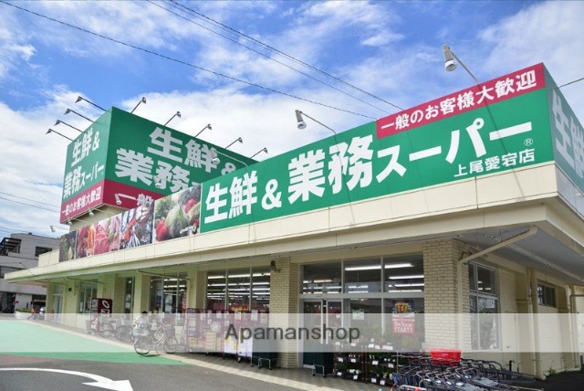 スーパー　業務スーパー上尾愛宕店（スーパー）まで287m