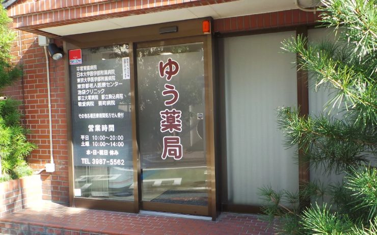 ドラックストア　ゆう薬局池袋店（ドラッグストア）まで58m