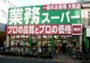 スーパー　業務スーパー 天満店（スーパー）まで329m