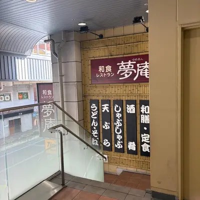 飲食店　夢庵南小岩店（飲食店）まで90m